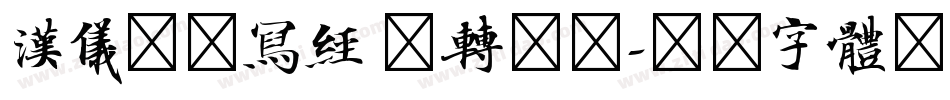 汉仪北魏写经 繁转换器字体转换